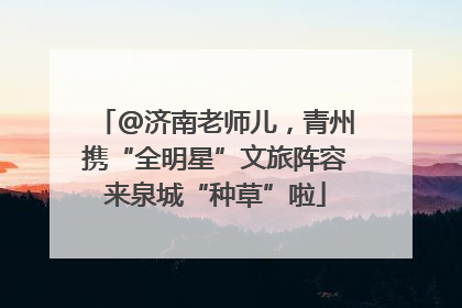 @济南老师儿，青州携“全明星”文旅阵容来泉城“种草”啦